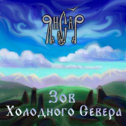 Cover ЯнСаР - Ночь накануне рождения