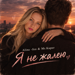 Cover Mr.Kuper & Alina FEO - Я НЕ ЖАЛЕЮ