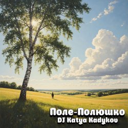 Поле-Полюшко (edit_epic_house)