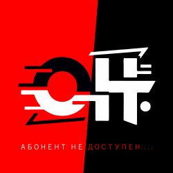 Cover АБОНЕНТ НЕ ДОСТУПЕН