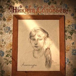 Cover Александра