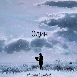 Cover Один