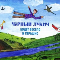Черный Лукич - Кончились Патроны