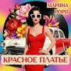 Cover Марина Рори - Волга Марина Рори - Волга