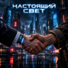 Cover DJ-Lion- Л. Е. В. - Настоящий свет (безумный мир) DJ-Lion- Л. Е. В. - Настоящий свет (безумный мир)
