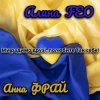 Cover Аліна FEO & Анна Фрай - Ми радимо друзі, полюбите Так себе! Аліна FEO & Анна Фрай - Ми радимо друзі, полюбите Так себе!