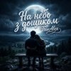 TrueAlex - На небо з дощиком (На небо з дождиком)