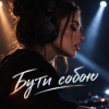 TrueAlex & Небажана - Бути собою