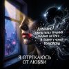 Cover Vasilii CECEGOV & Atom - Я отрекаюсь от любви Vasilii CECEGOV & Atom - Я отрекаюсь от любви