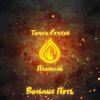Cover Вольный Путь - Край Небесных Творцов Вольный Путь - Край Небесных Творцов