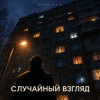 DJ-Lion- Л. Е. В. - Случайный взгляд