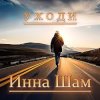 Инна Шам - Уходи