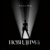 Cover Алекса Мур - Невидима Алекса Мур - Невидима