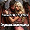 Cover Алина FEO & DJ Hors - Стринги на прощанье Алина FEO & DJ Hors - Стринги на прощанье