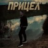 Cover Виктория Ильющенкова - Прицел Виктория Ильющенкова - Прицел