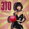 Марина Рори - Т-5000