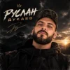 Cover Руслан Дукаев - На повторе Руслан Дукаев - На повторе