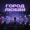 Руслан Дукаев - Город любви
