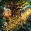 Cover SNmusic - СказкА SNmusic - СказкА