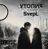 Cover SNmusic - Утопия SvepL SNmusic - Утопия SvepL