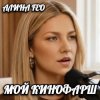 Cover АЛИНА FEO - МОЙ КИНОФАРШ АЛИНА FEO - МОЙ КИНОФАРШ