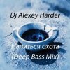 Cover Dj Alexey Harder - Напиться охота (Deep Bass Mix) Dj Alexey Harder - Напиться охота (Deep Bass Mix)