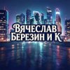 Cover Вячеслав Березин и К - Лишь еденицы знают... Вячеслав Березин и К - Лишь еденицы знают...