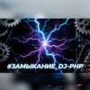 Cover DJ-PHP - ЗАМЫКАНИЕ (зум-зум-контакт) DJ-PHP - ЗАМЫКАНИЕ (зум-зум-контакт)
