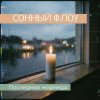 СОННЫЙ ФЛОУ - ПОСЛЕДНЯЯ НАДЕЖДА