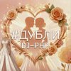 Cover DJ-PHP - Дубли DJ-PHP - Дубли