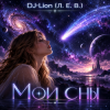 Cover DJ-Lion- Л. Е. В. - Мои сны DJ-Lion- Л. Е. В. - Мои сны