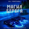 Cover DJ FORTUNA - МАГИЯ БЕРЕГА DJ FORTUNA - МАГИЯ БЕРЕГА