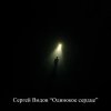 Cover Сергей Видов - Одинокое сердце Сергей Видов - Одинокое сердце