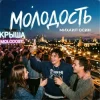Cover Михаил Осин - Молодость Михаил Осин - Молодость