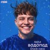Cover RASA - Водопад (Etonik remix) RASA - Водопад (Etonik remix)