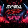 Cover Gayazov$ Brtother$ - До встречи на танцполе (Madsheads remix) Gayazov$ Brtother$ - До встречи на танцполе (Madsheads remix)