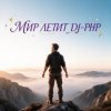 Cover DJ-PHP - Мир летит DJ-PHP - Мир летит
