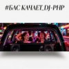 Cover DJ-PHP - Бас качает DJ-PHP - Бас качает