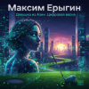 Cover Максим Ерыгин - Девушка из Азии.Цифровая Весна Максим Ерыгин - Девушка из Азии.Цифровая Весна