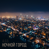 Cover A.S.D. - �очной город A.S.D. - �очной город