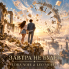 Cover LORA NOIR & LEO MOREL - ЗАВТРА НЕ БУДЕТ LORA NOIR & LEO MOREL - ЗАВТРА НЕ БУДЕТ