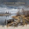 Cover Валерьян Никоненко - Осенние мотивы Валерьян Никоненко - Осенние мотивы