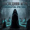 Cover Никифорова Христина - Последняя игра Никифорова Христина - Последняя игра