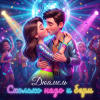 Cover Дюамель - Сколько надо и бери Дюамель - Сколько надо и бери