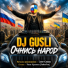 Cover DJ GUSLI - Очнись народ DJ GUSLI - Очнись народ