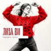 Cover ЛИЗА ВИ - МАРАФОН СУЕТЫ ЛИЗА ВИ - МАРАФОН СУЕТЫ