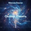 Cover Максим Ерыгин - Оксана.Память Максим Ерыгин - Оксана.Память