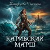 Cover Никифорова Христина - Карибский марш Никифорова Христина - Карибский марш