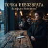 Валерьян Никоненко - Точка невозврата