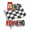 Cover Куга - Всё кончено Куга - Всё кончено